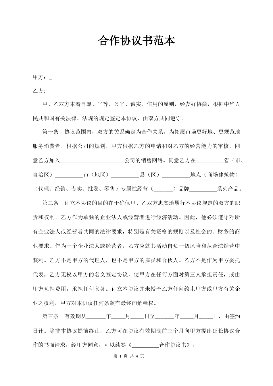 商业合作意向协议书范本_第1页
