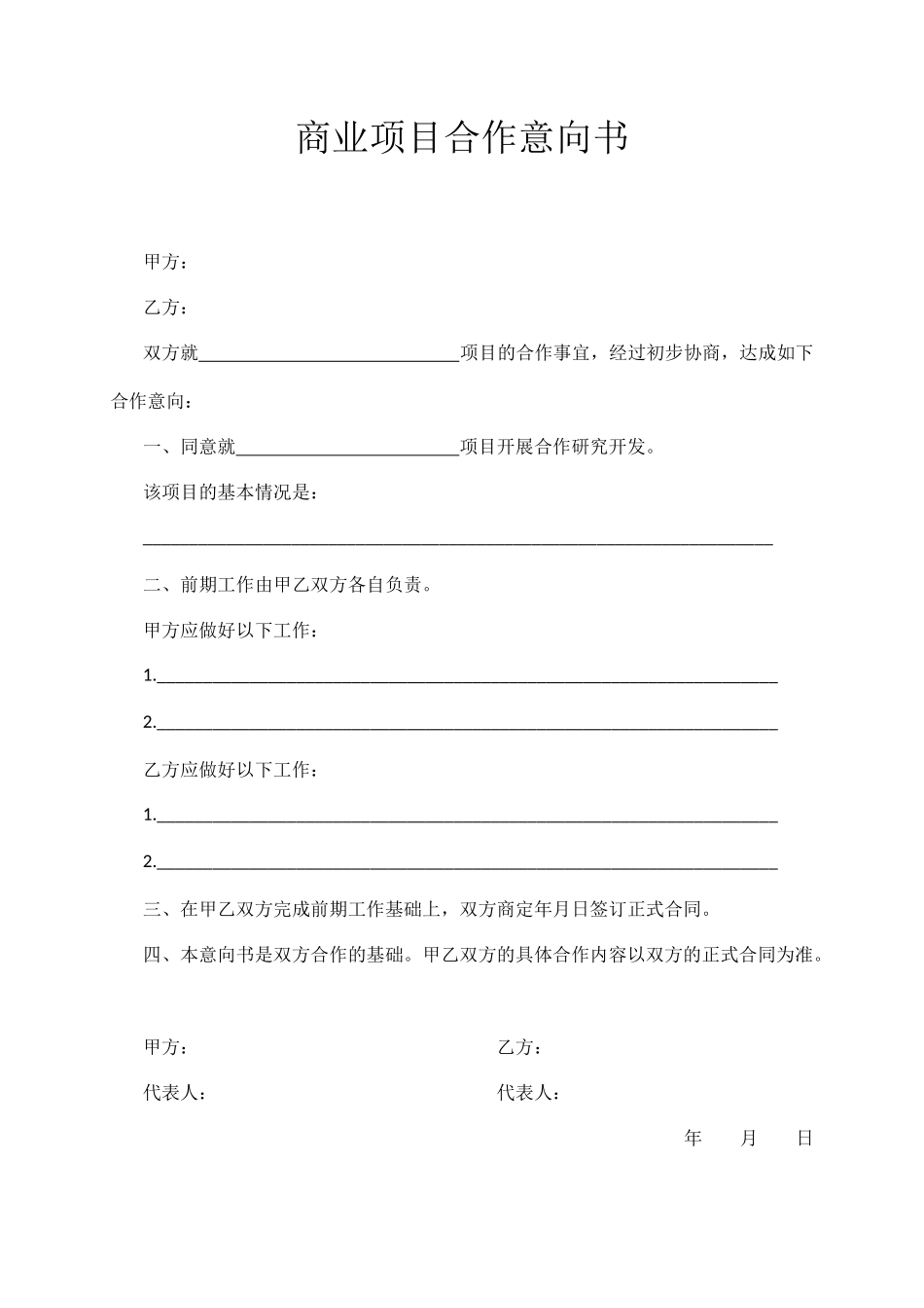 商业项目合作意向书_第1页
