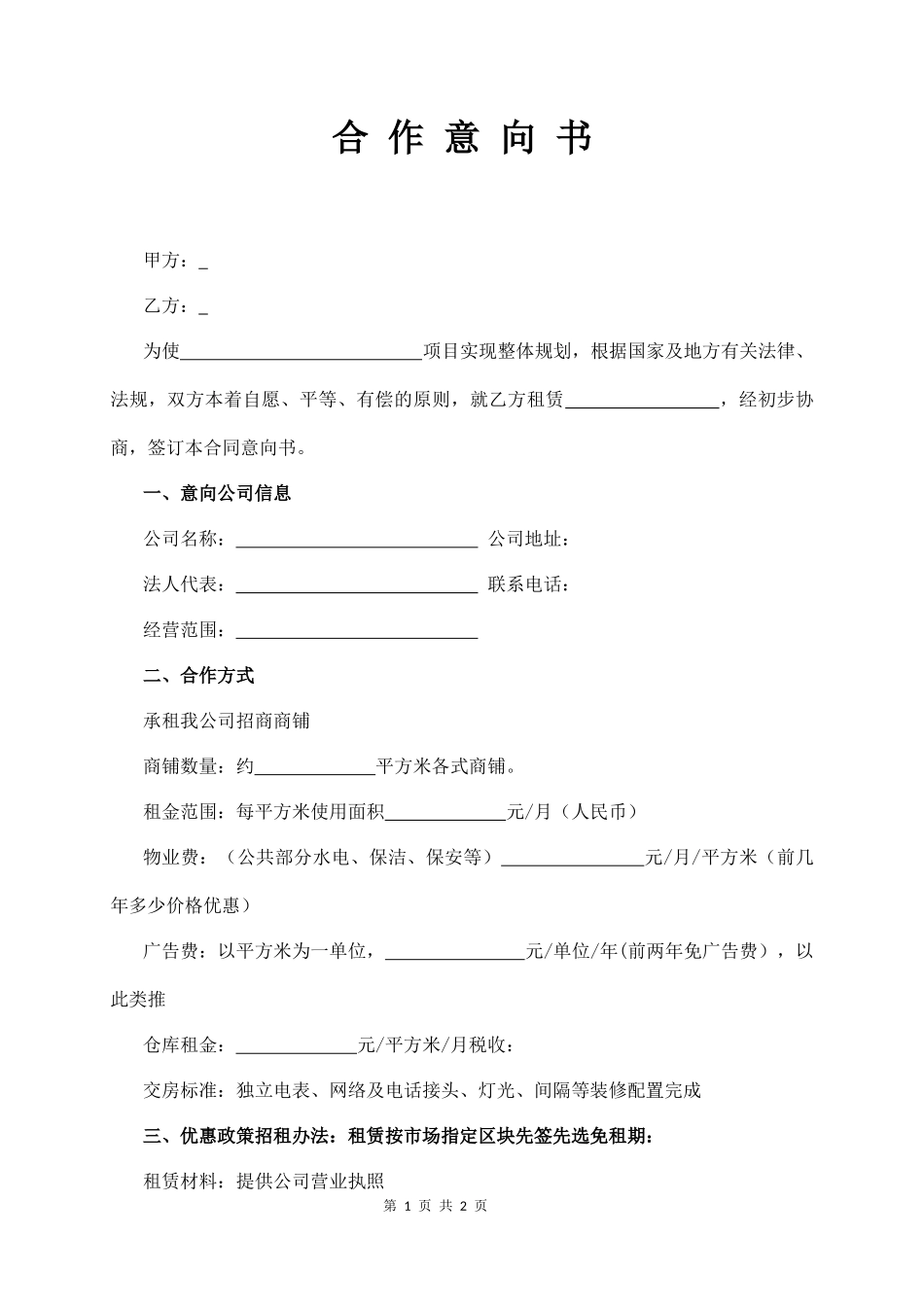 商业招商合作意向书模板_第1页