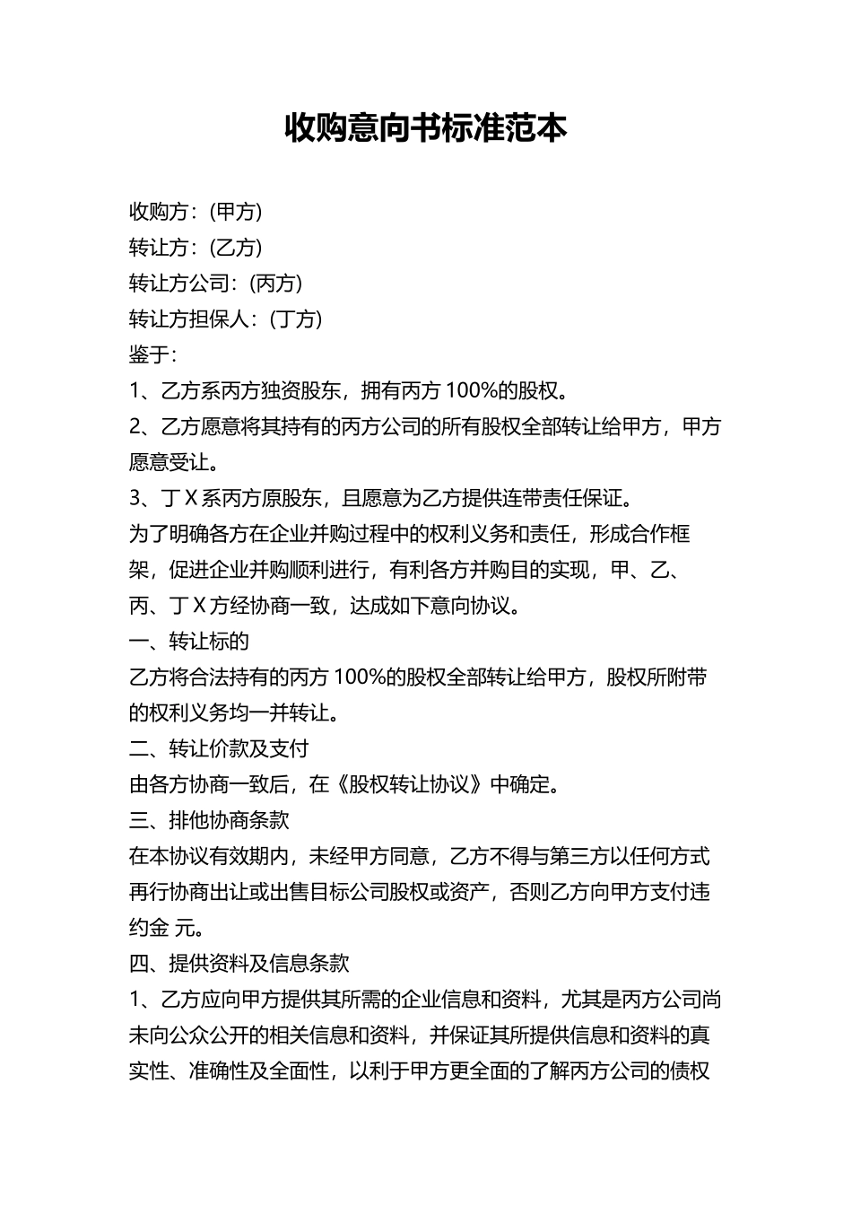 收购意向书标准范本_第1页