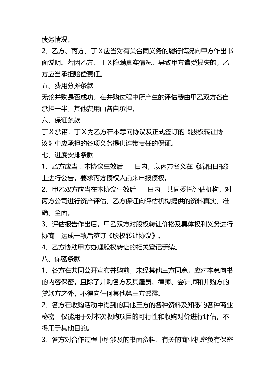 收购意向书标准范本_第2页