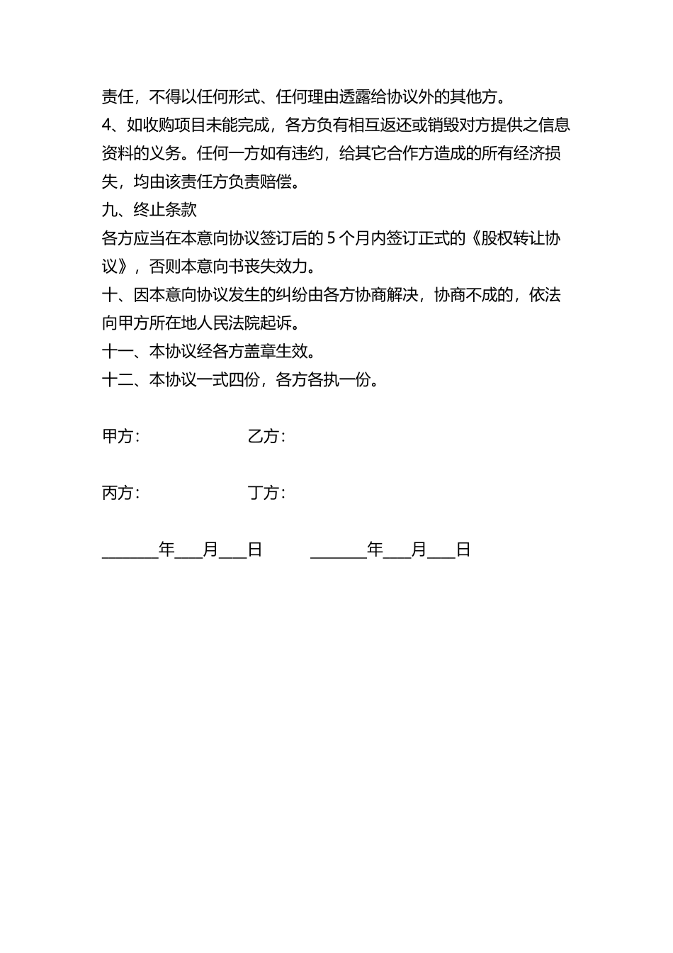 收购意向书标准范本_第3页