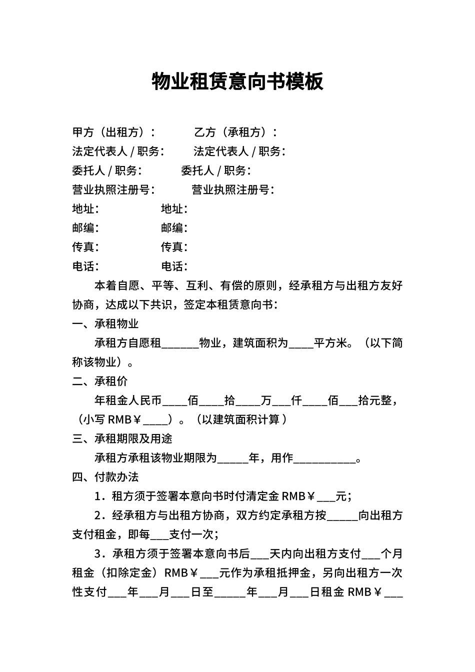 物业租赁意向书模板_第1页