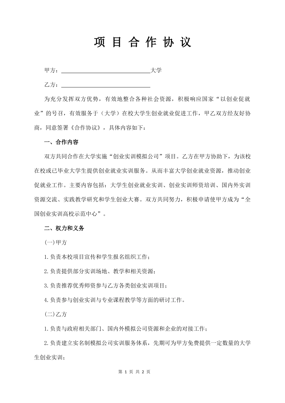 项 目 合 作 协 议_第1页