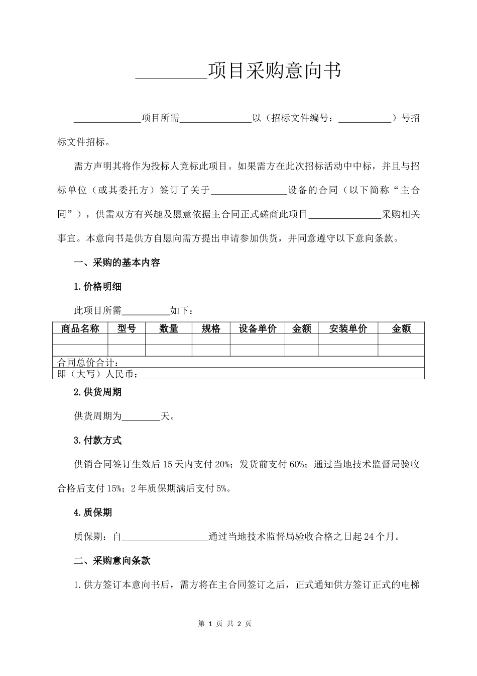 项目采购意向书（经典版）_第1页