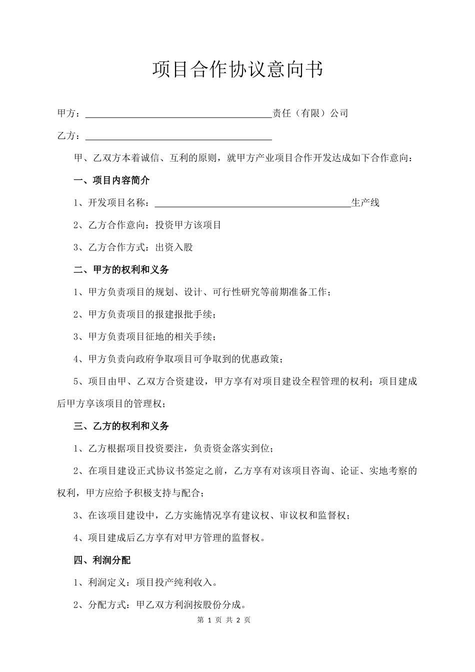项目合作协议意向书_第1页