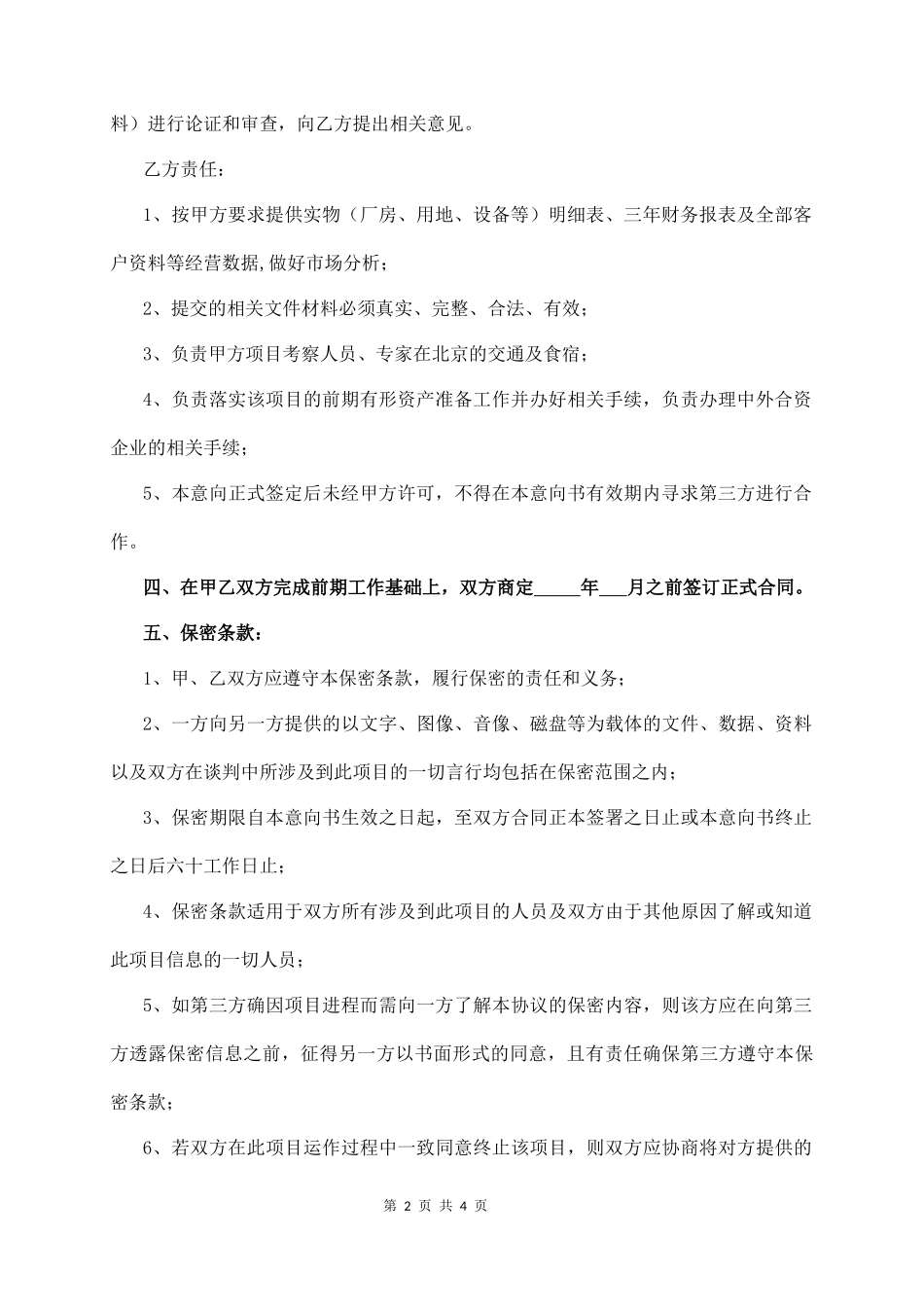 项目合作意向书(样本)_第2页