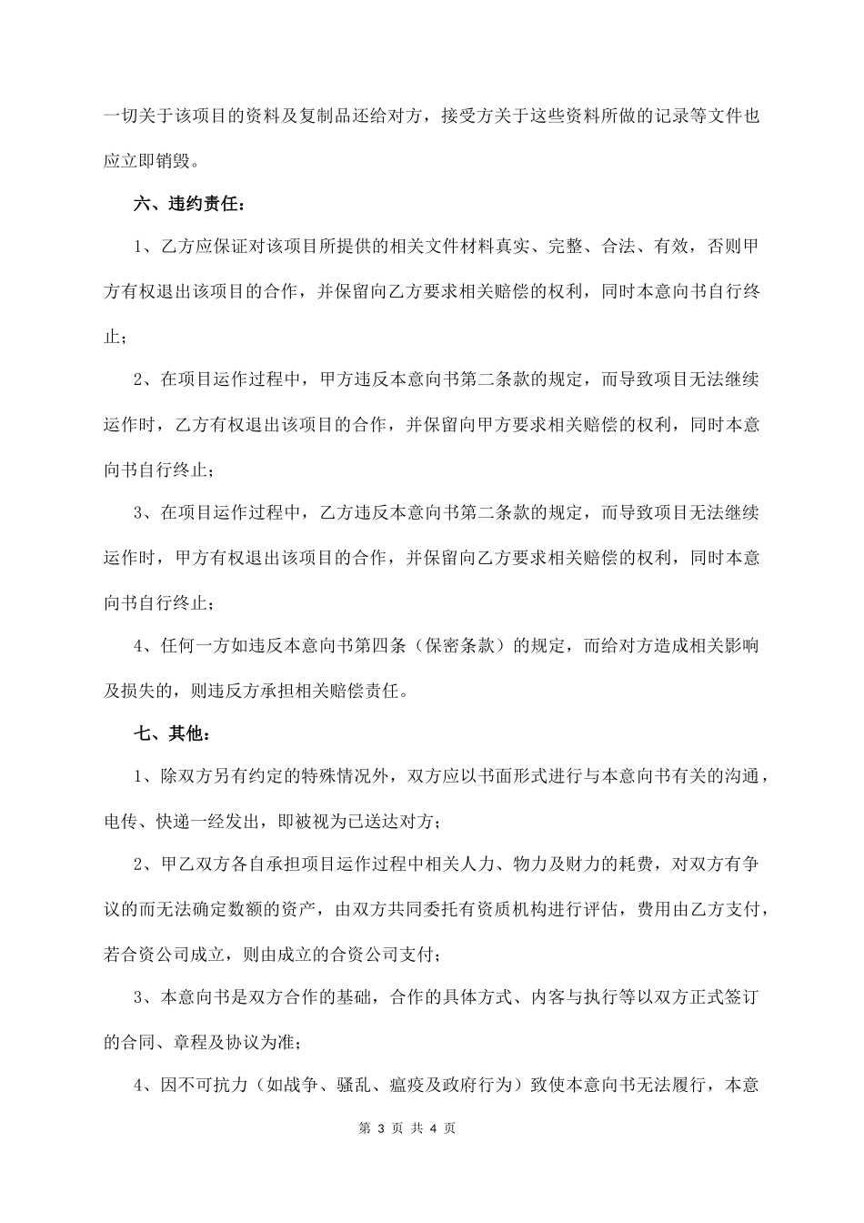 项目合作意向书(样本)_第3页