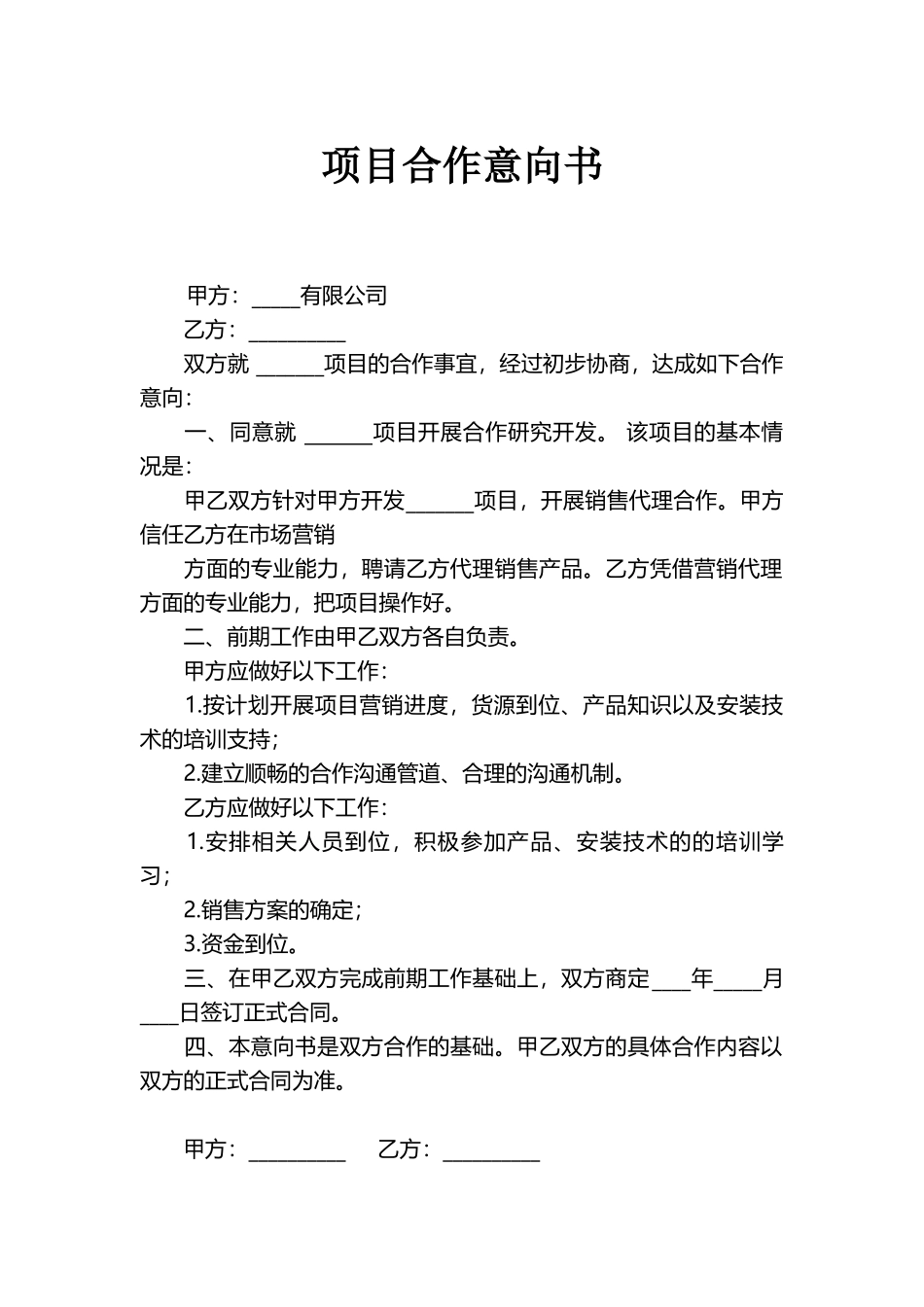 项目合作意向书_第1页