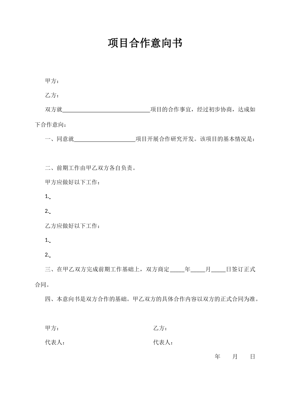 项目合作意向书范文_第1页