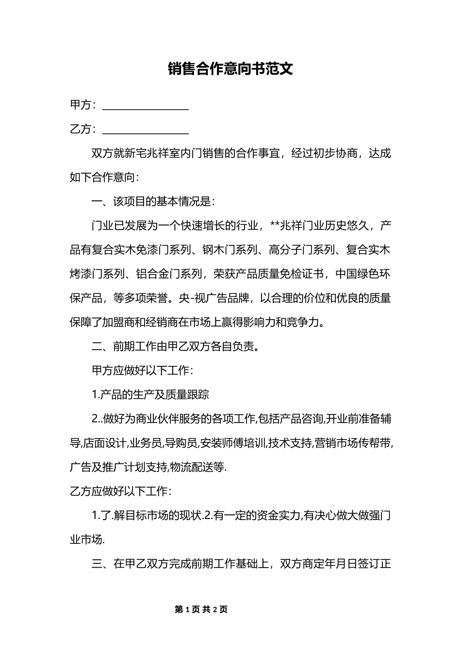 销售合作意向书范文_第1页