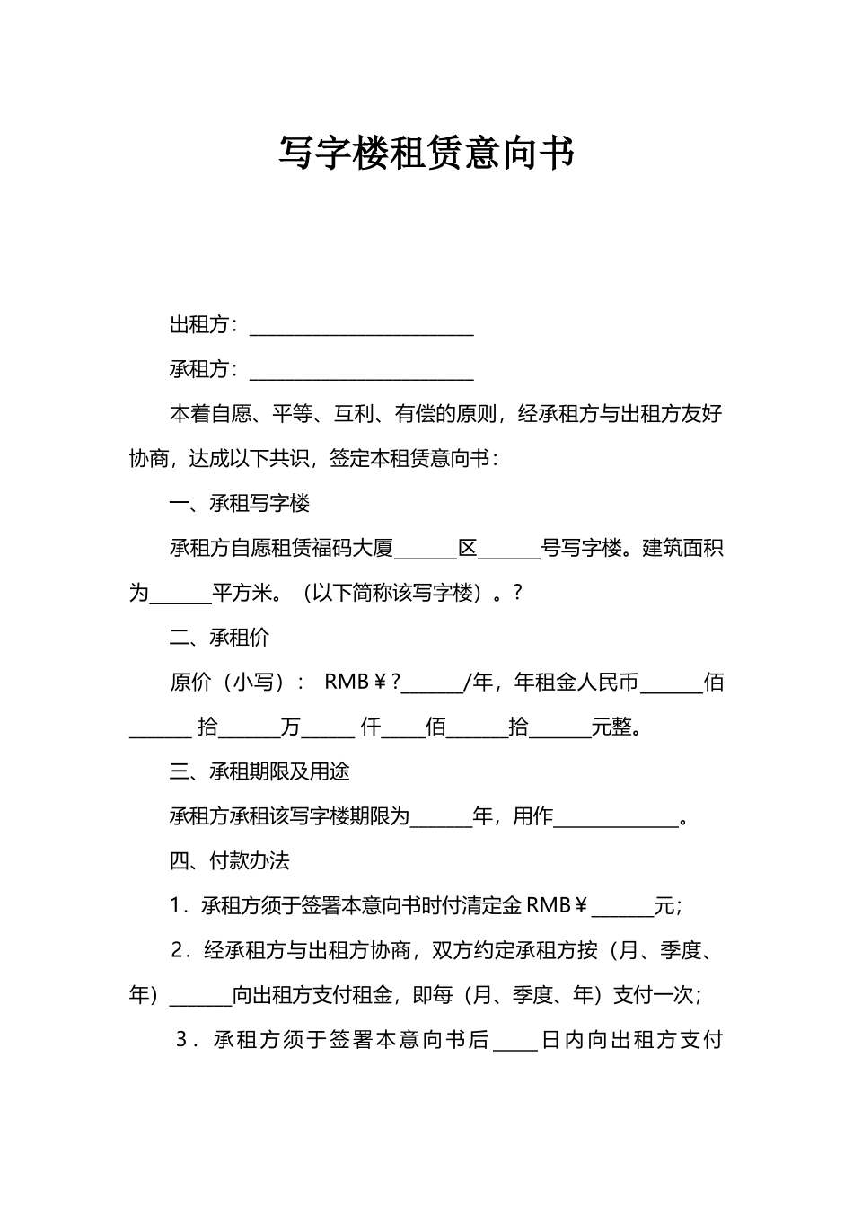 写字楼租赁意向书_第1页