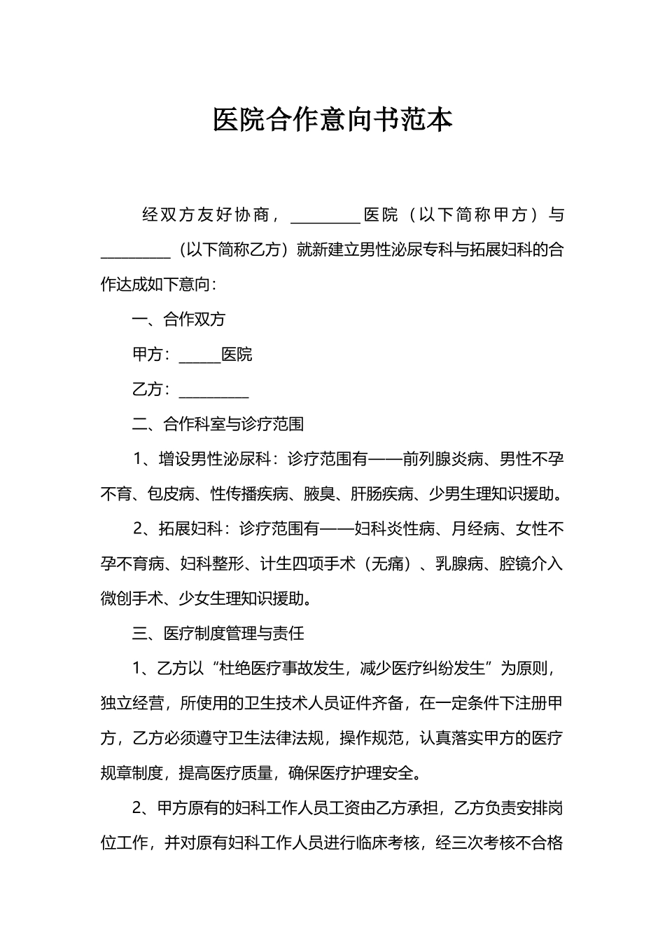 医院合作意向书范本_第1页