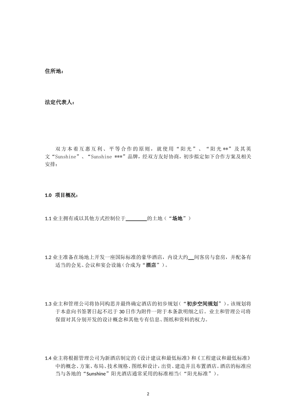 意向书范本_第2页