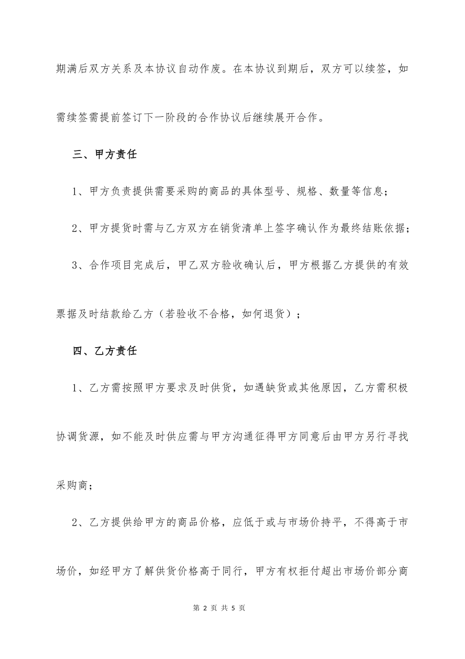 意向性采购及加工合作协议书_第2页