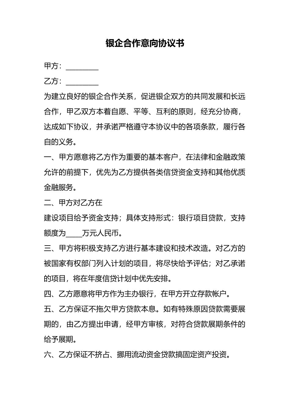 银企合作意向协议书_第1页