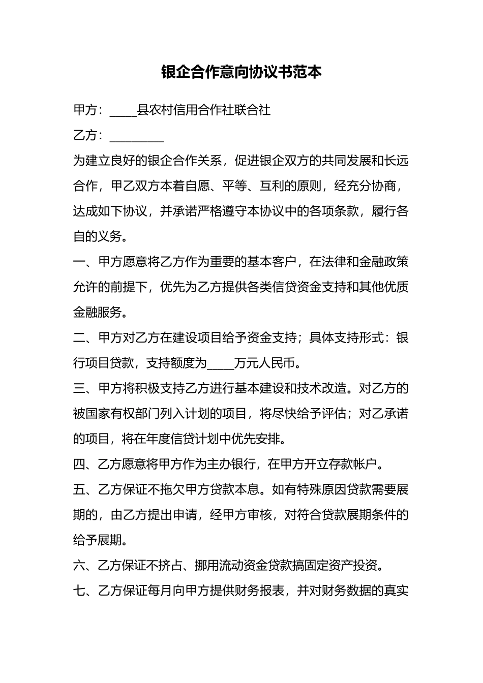 银企合作意向协议书范本_第1页