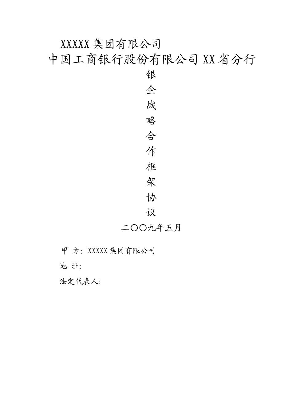 银企战略合作协议模板_第1页