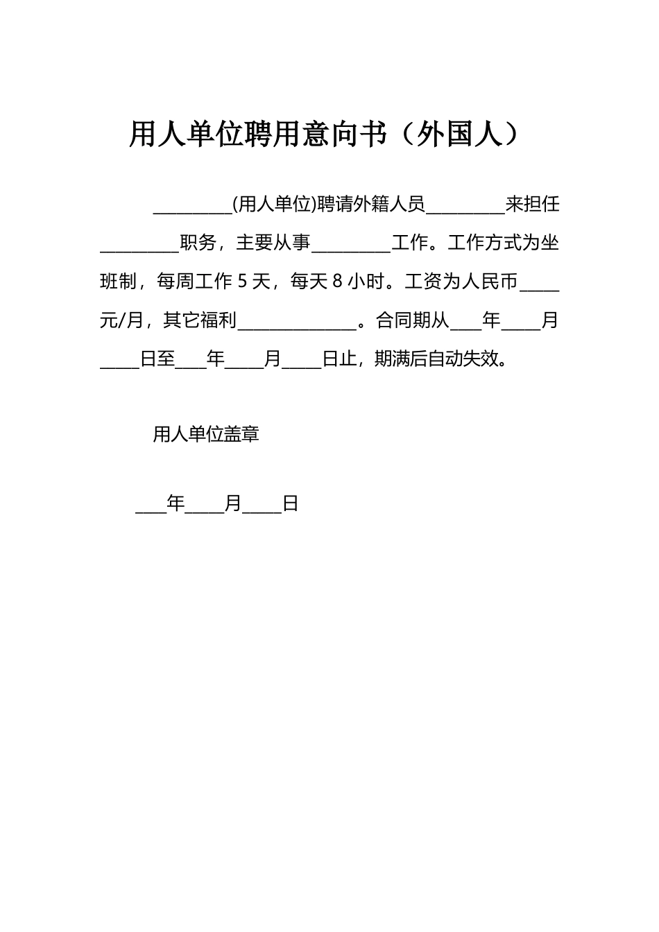 用人单位聘用意向书（外国人）_第1页