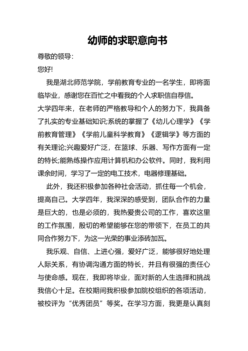 幼师的求职意向书_第1页