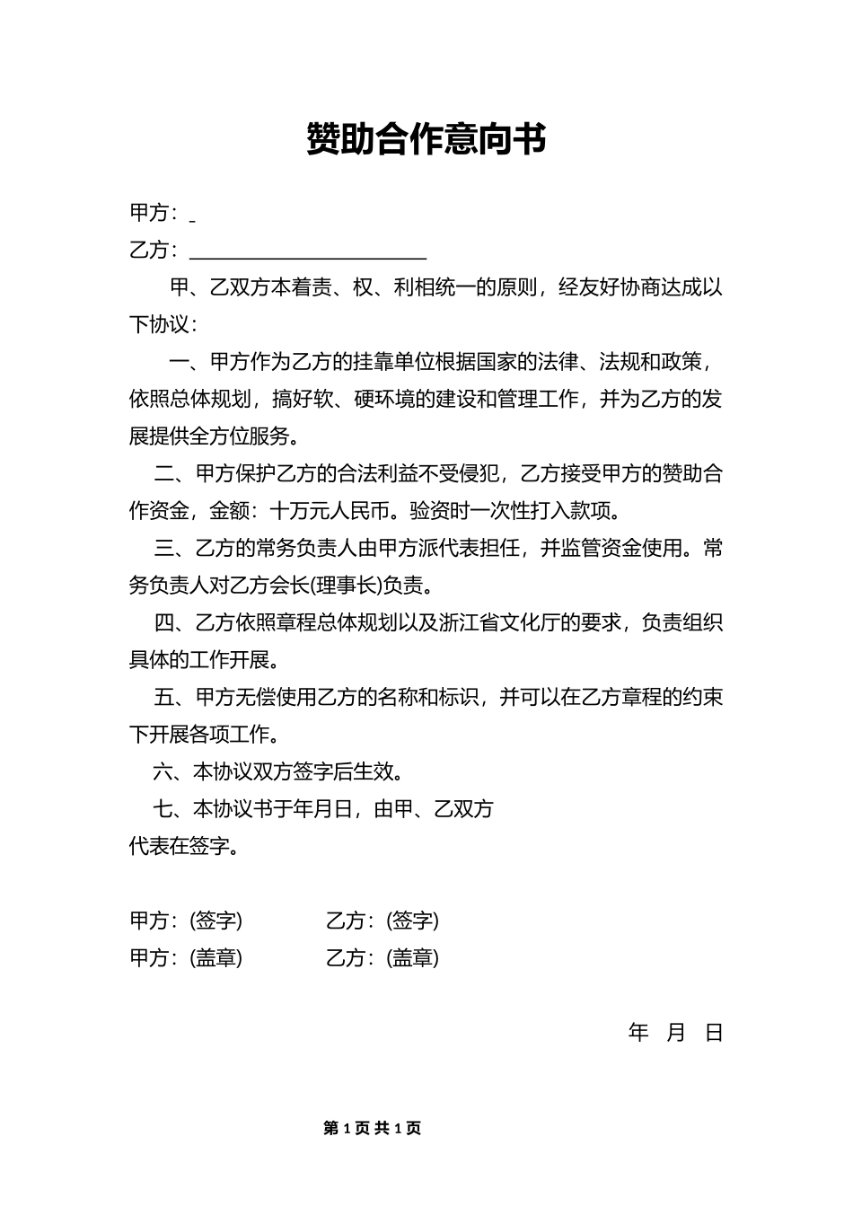 赞助合作意向书_第1页