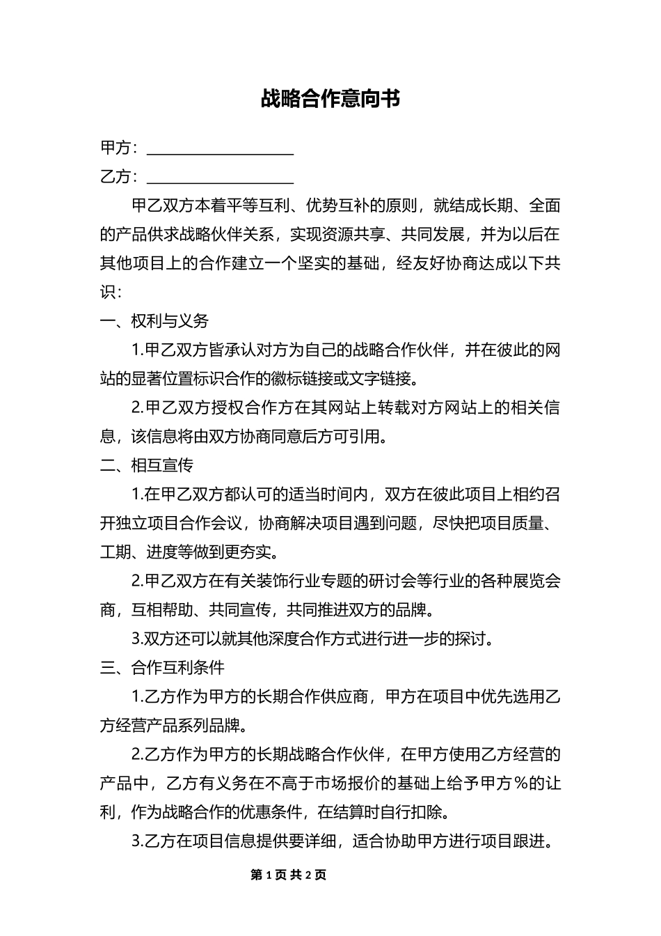 战略合作意向书_第1页