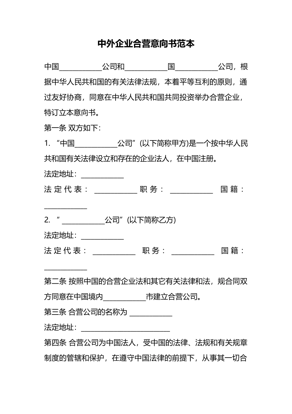 中外企业合营意向书范本_第1页