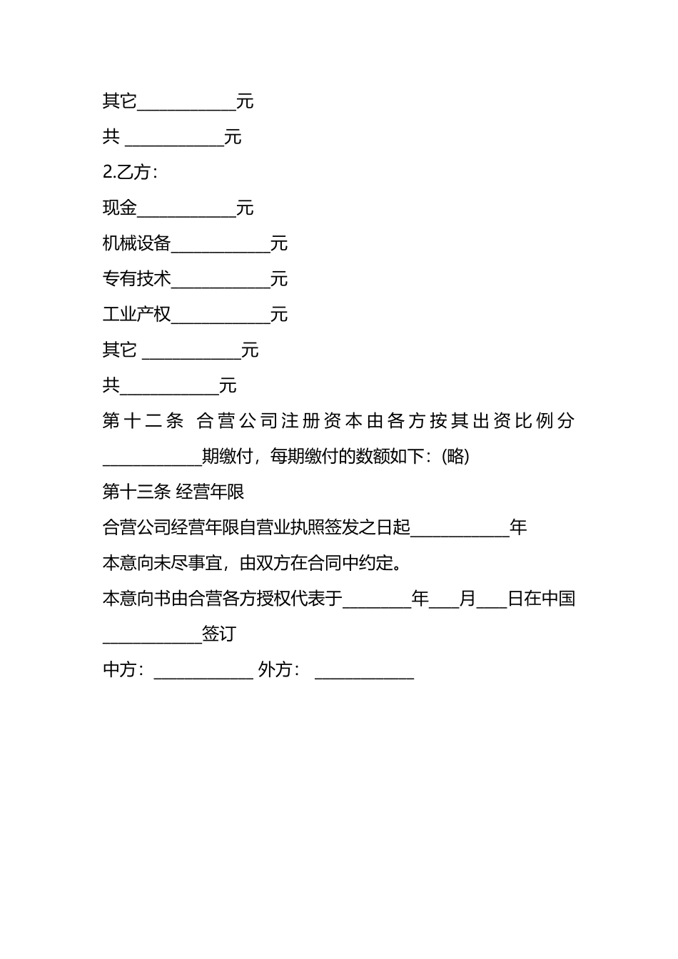 中外企业合营意向书范本_第3页