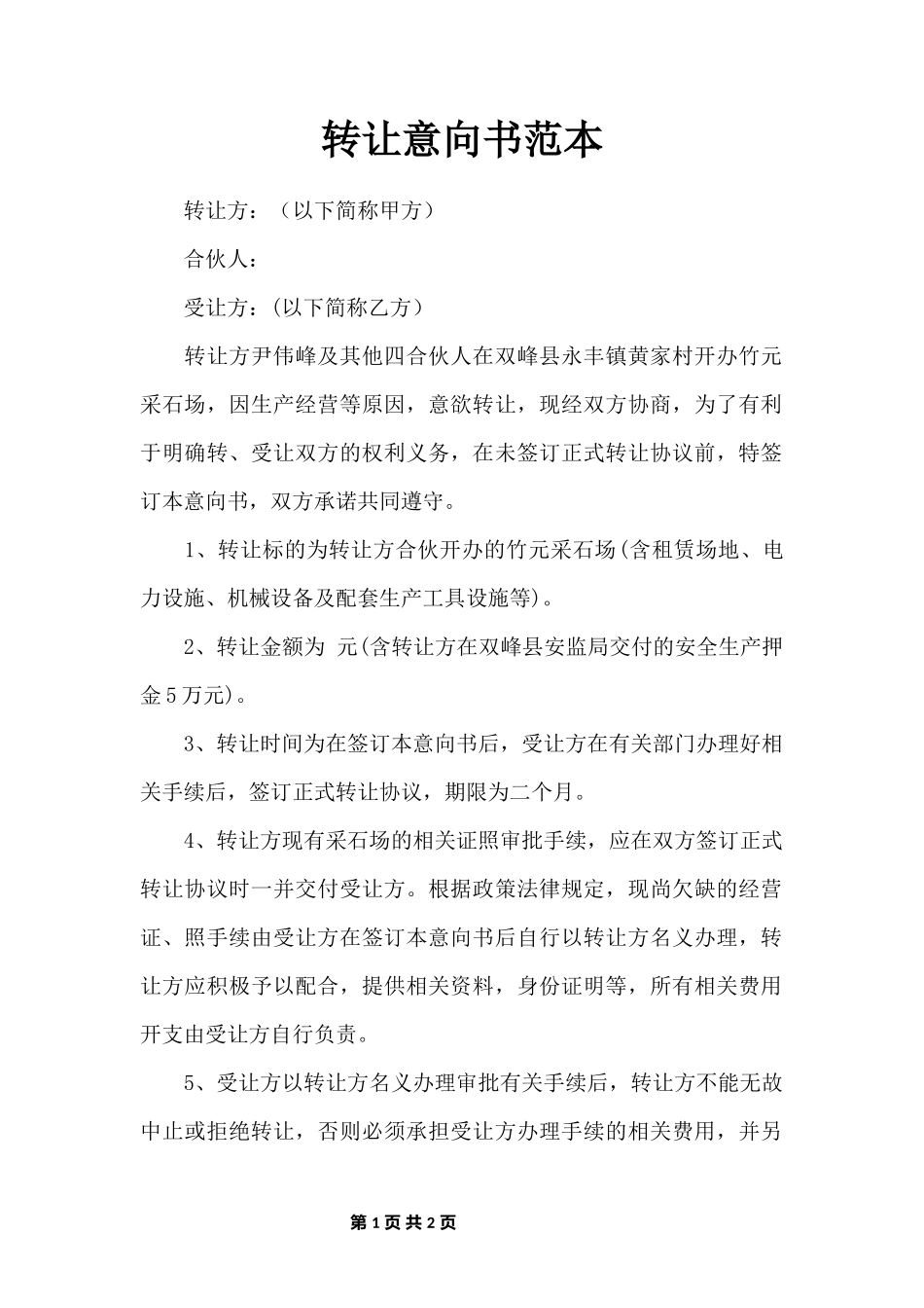 转让意向书范本_第1页
