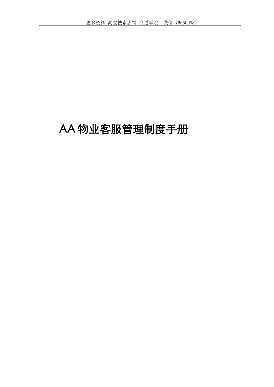 AA物业客服管理制度手册_第1页