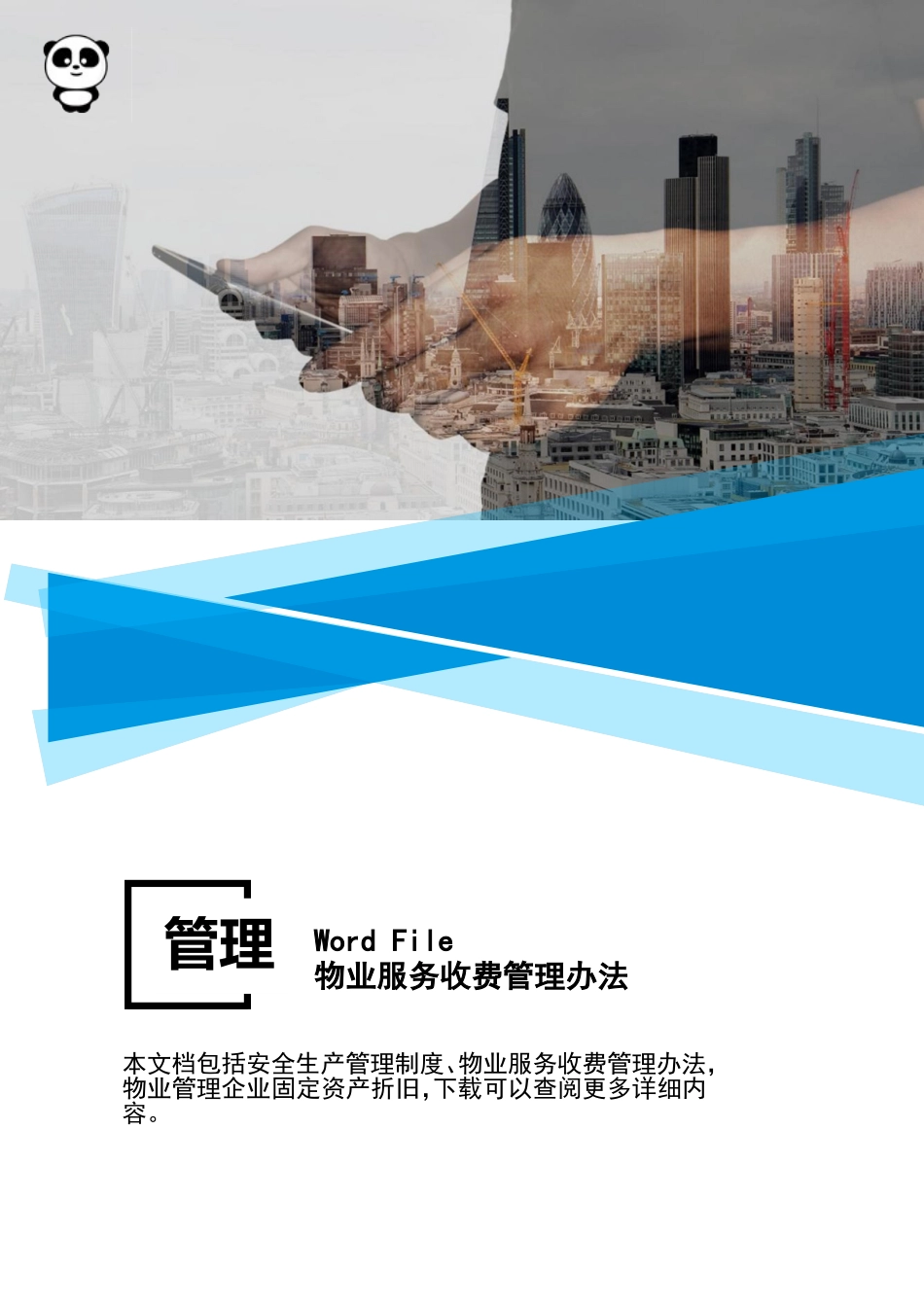 安全管理物业服务收费管理办法word文档_第1页