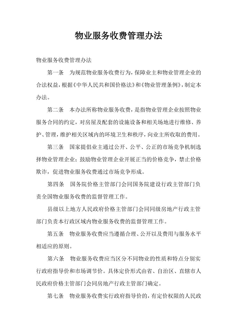 安全管理物业服务收费管理办法word文档_第2页