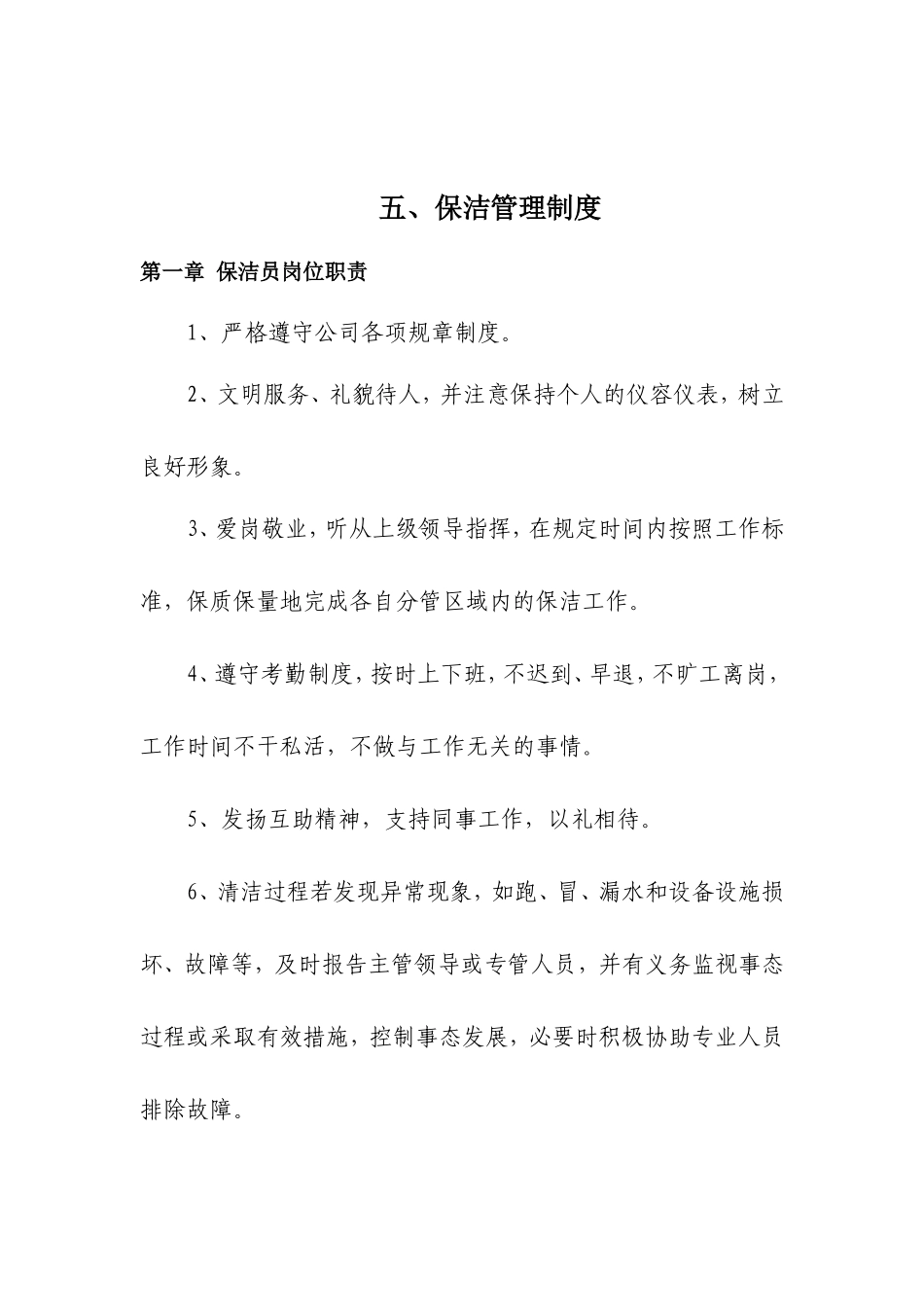 保洁管理制度_第1页