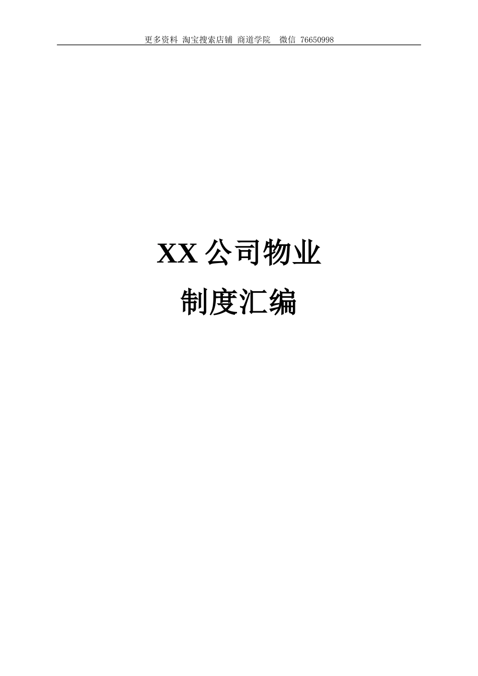 大型物业公司内部管理制度_第2页