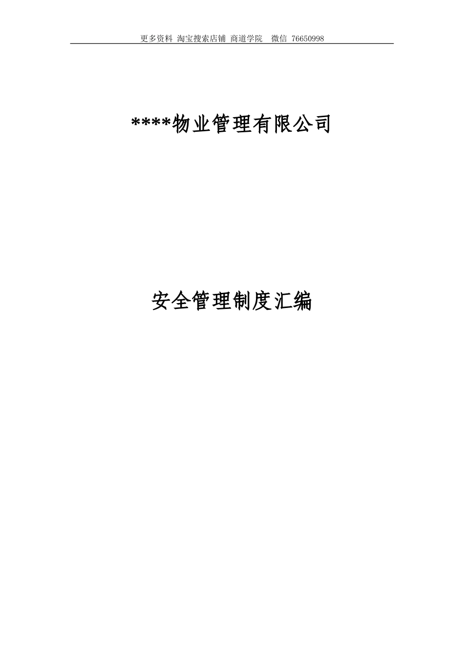 大型物业管理公司全套安全管理制度_第1页