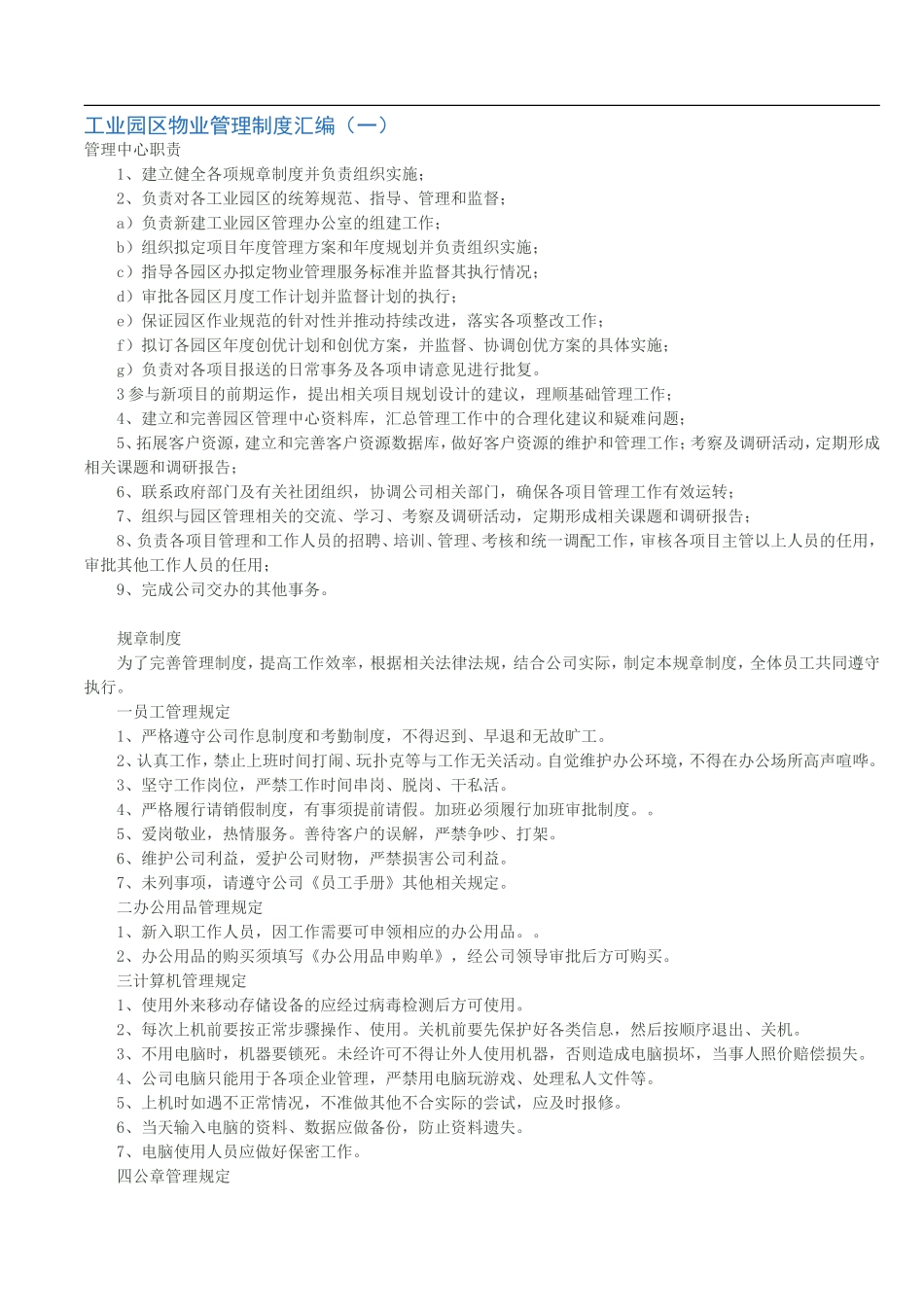 工业园区物业管理制度汇编_第1页