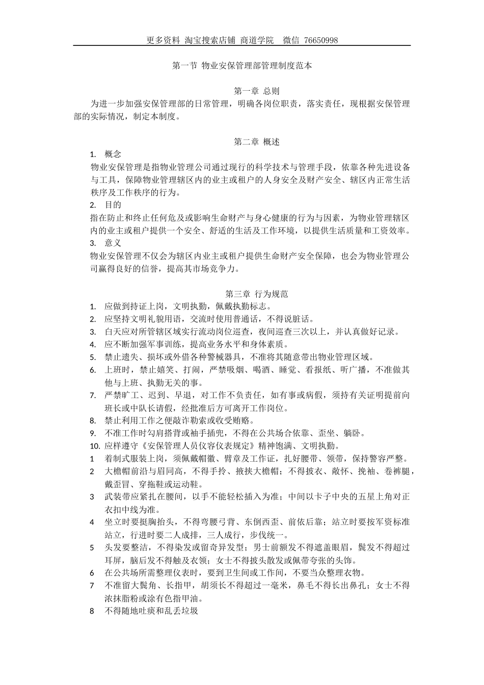物业安保管理部管理制度范本_第1页