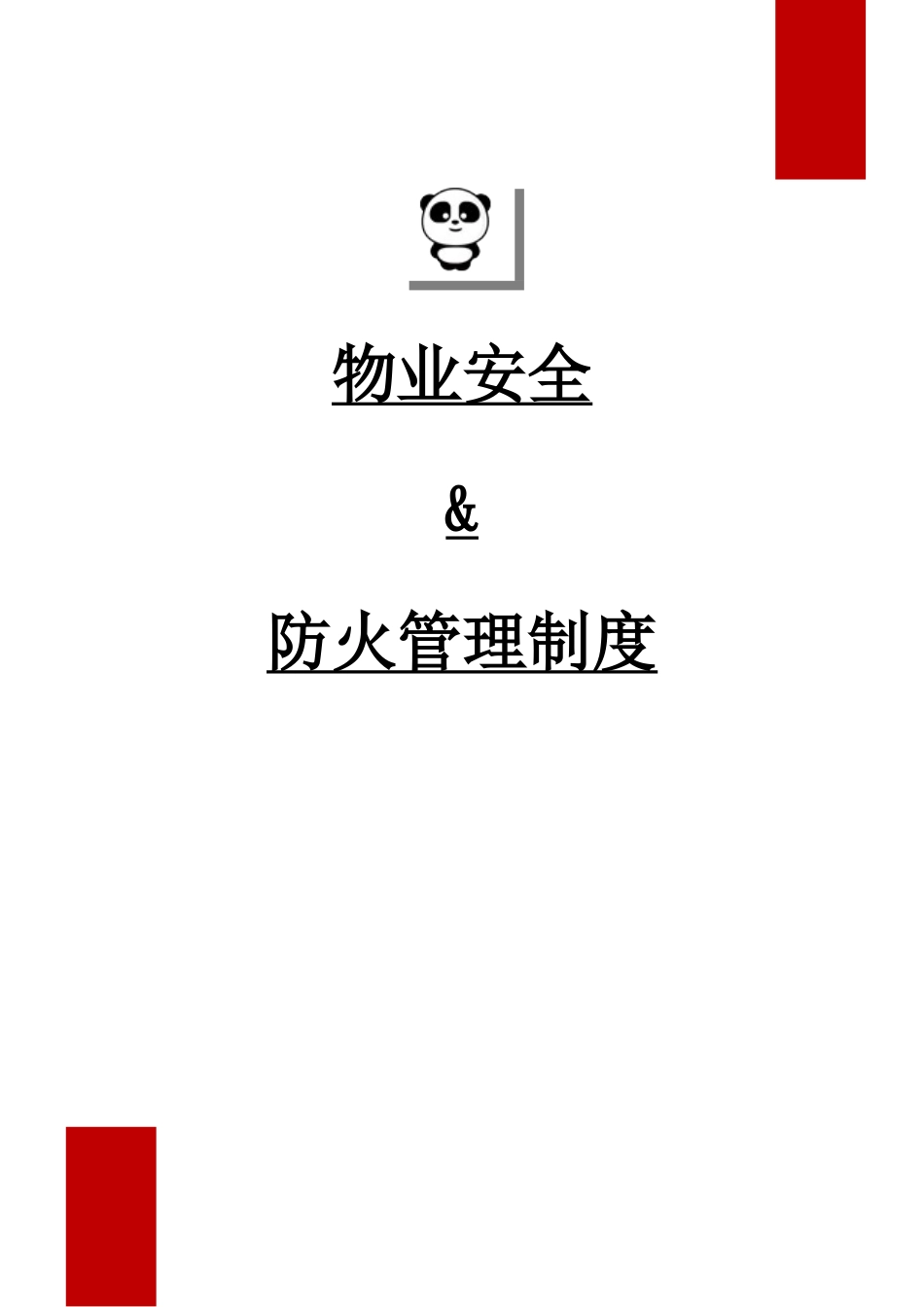 物业安全防火管理制度_第1页