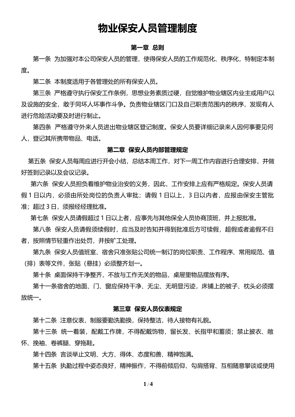 物业保安人员管理制度5_第1页