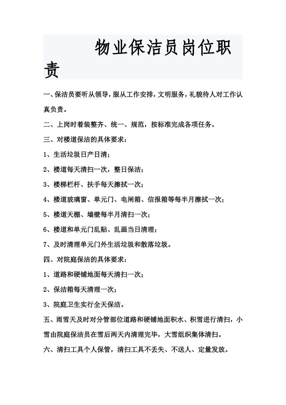 物业保洁员岗位职责 _第1页