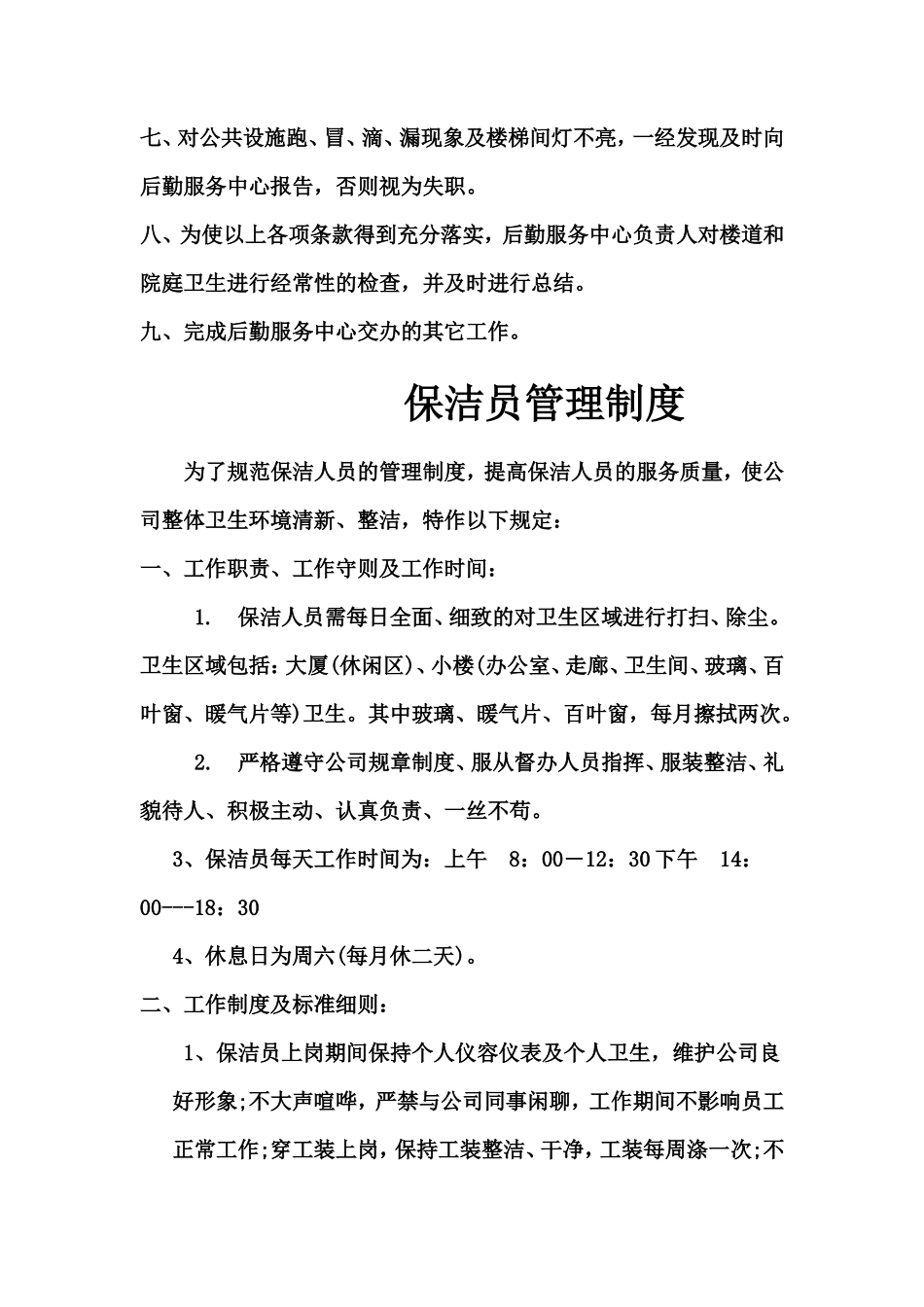 物业保洁员岗位职责 _第2页
