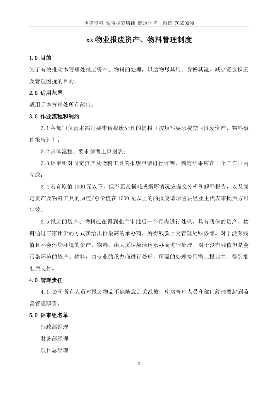 物业报废资产、物料管理制度_第1页