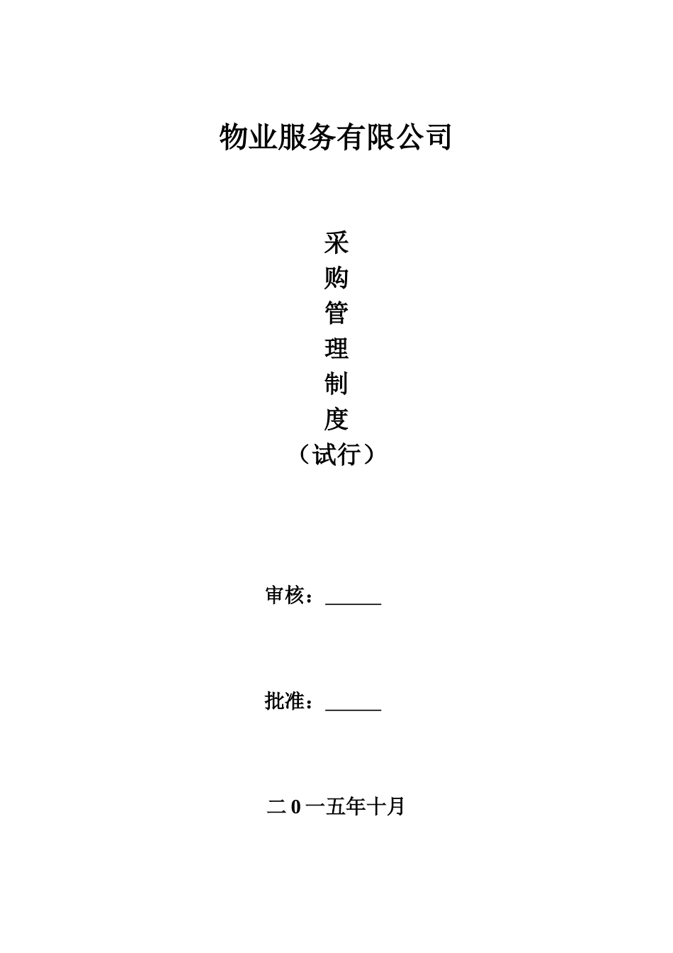 物业采购管理制度_第1页