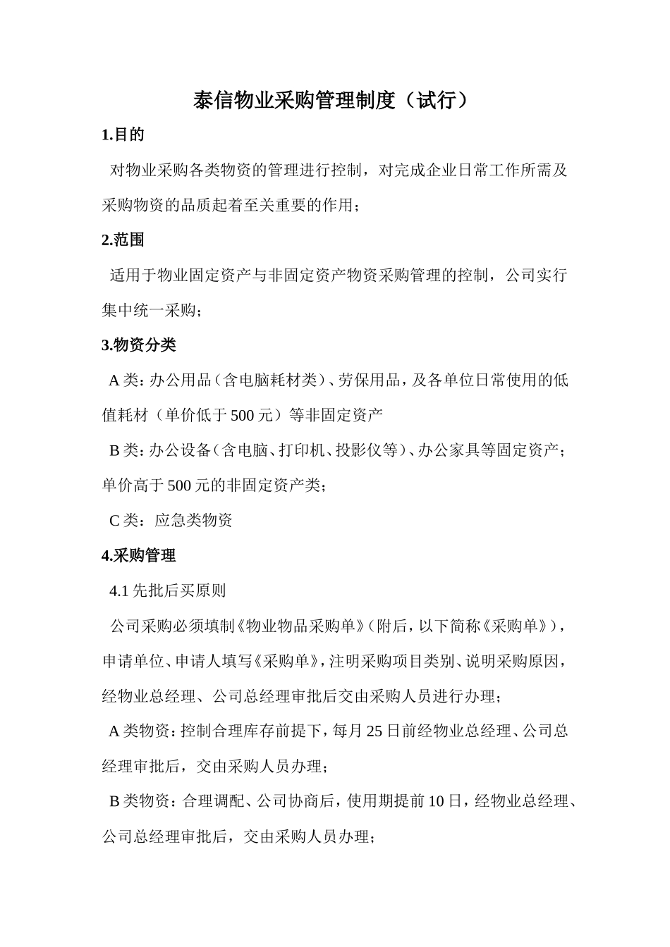 物业采购管理制度_第2页
