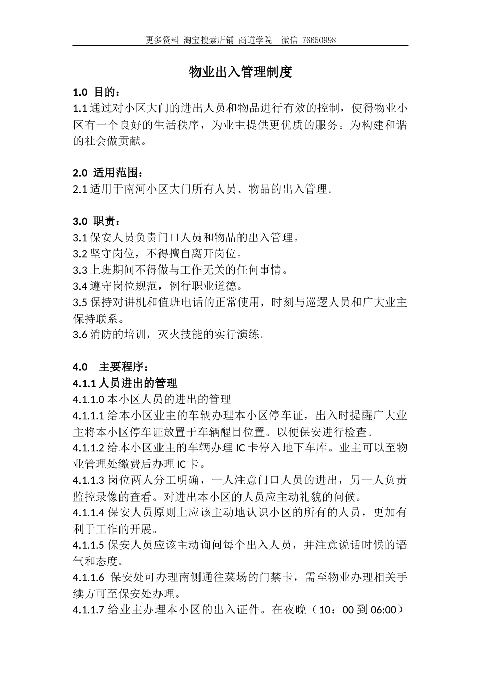 物业出入管理制度_第1页