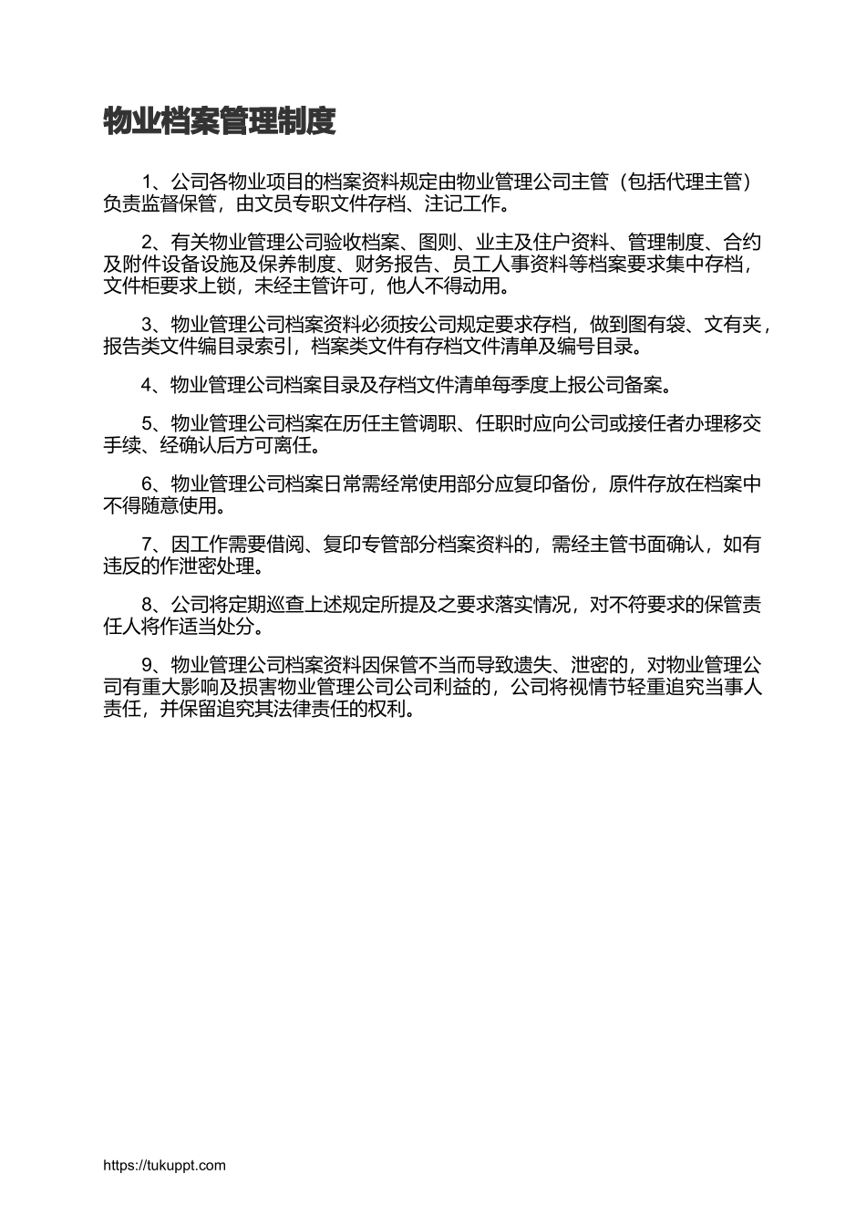 物业档案管理制度_第1页
