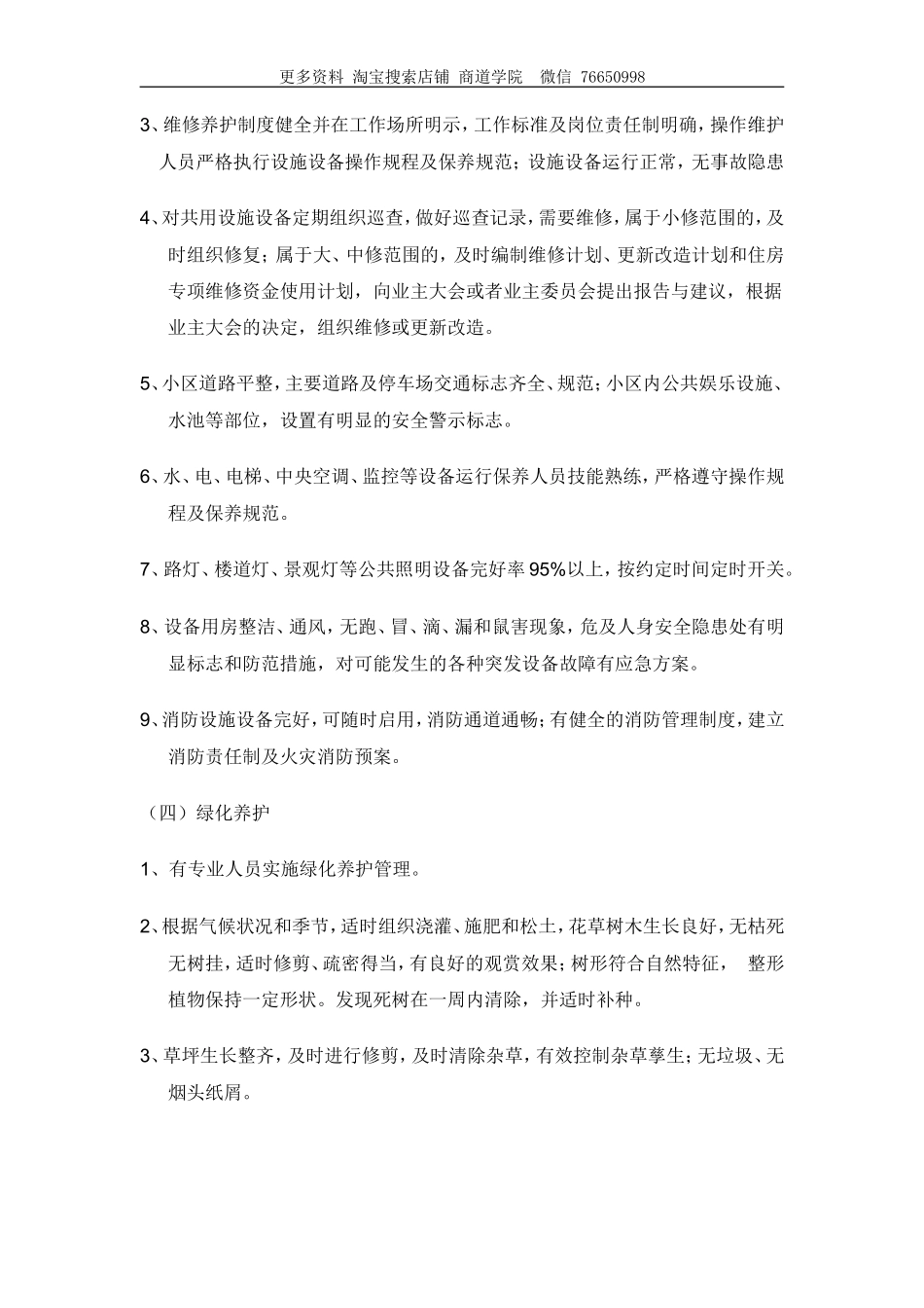 物业服务内容及质量标准_第3页