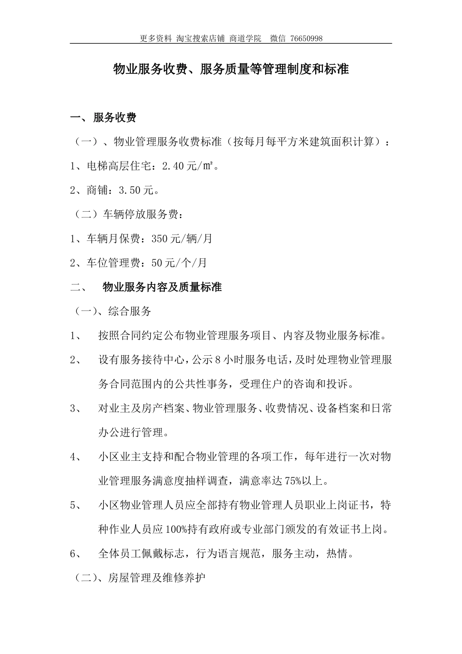 物业服务收费、服务质量等管理制度和标准_第1页