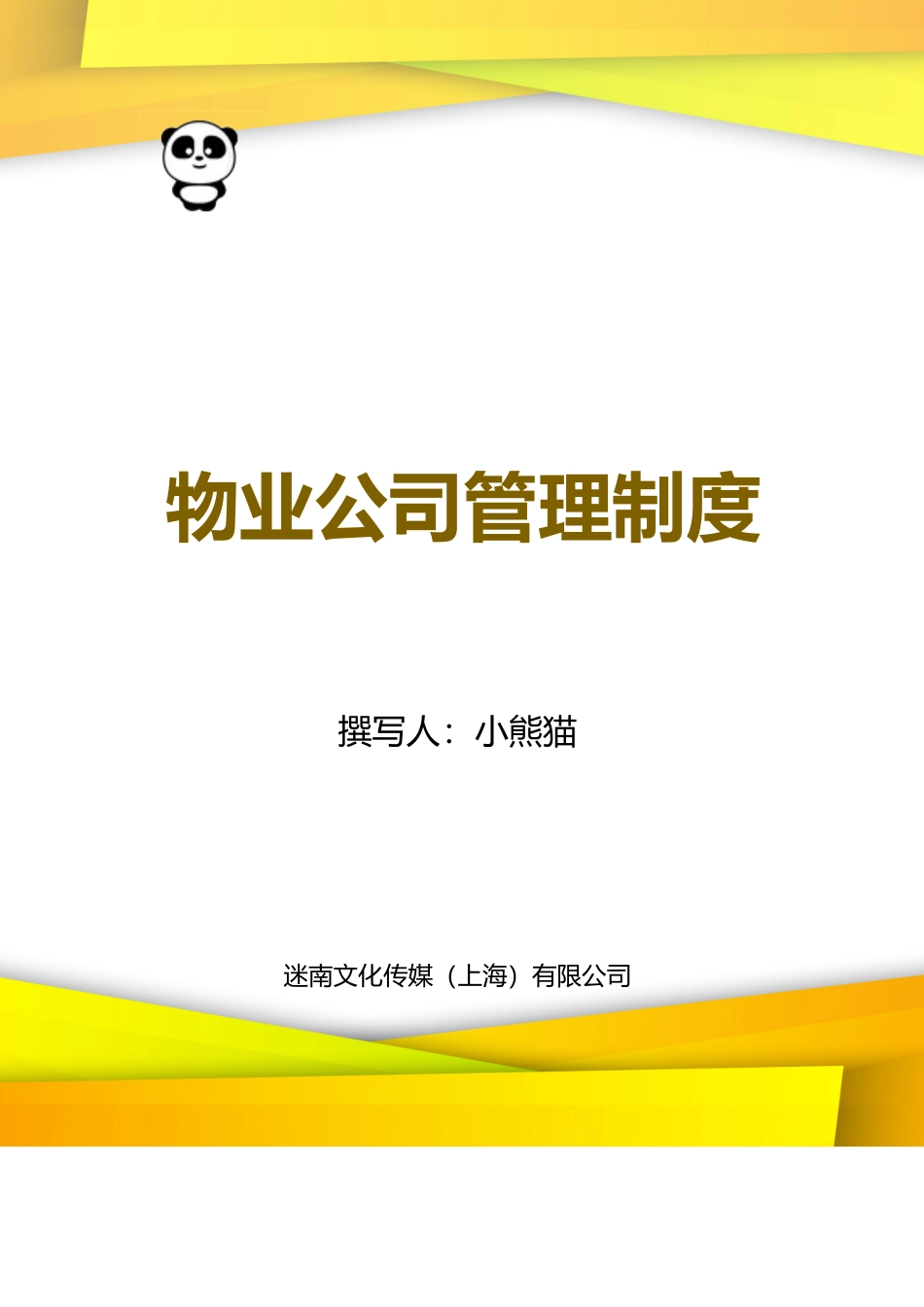 物业公司管理制度范本Word文档_第1页