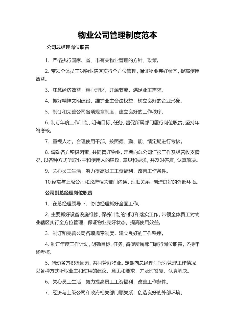 物业公司管理制度范本Word文档_第2页